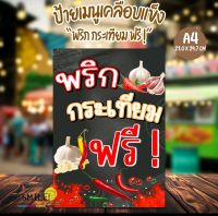 ป้าย “พริก+กระเทียมฟรี” ขนาด A4 แบบเคลือบกันน้ำ