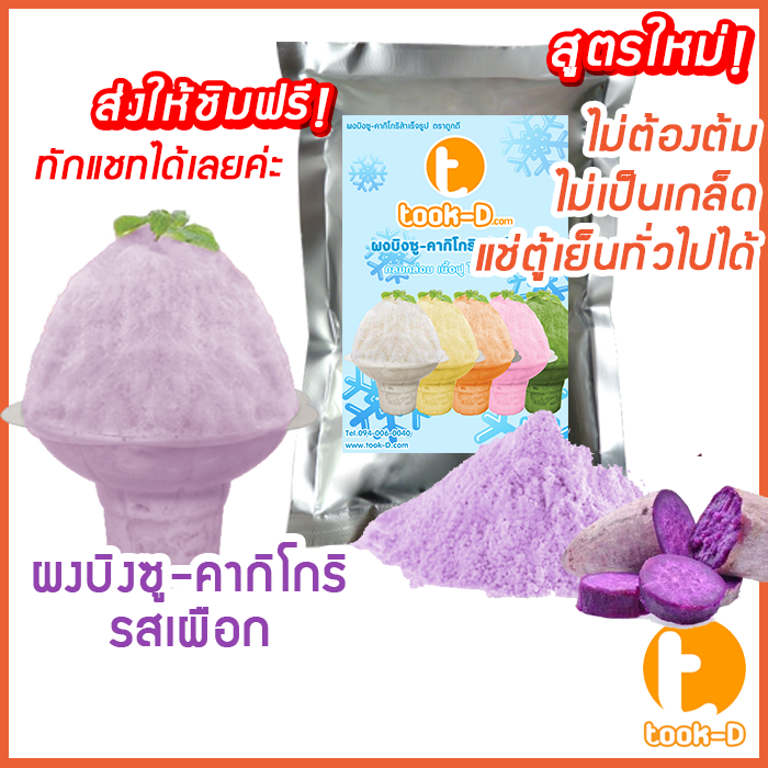 ผงบิงซู-สูตรใหม่-ไม่ต้องต้ม-แช่ตู้ธรรมดาได้-ไม่เป็นเกล็ด-200ก-1กก-รวมทุกรส-ผงทำน้ำแข็งเกล็ดหิมะ-ผงทำก้อนบิงซู