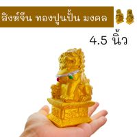 สิงห์จีน ทองปูนปั้นมงคล 4.5 นิ้ว