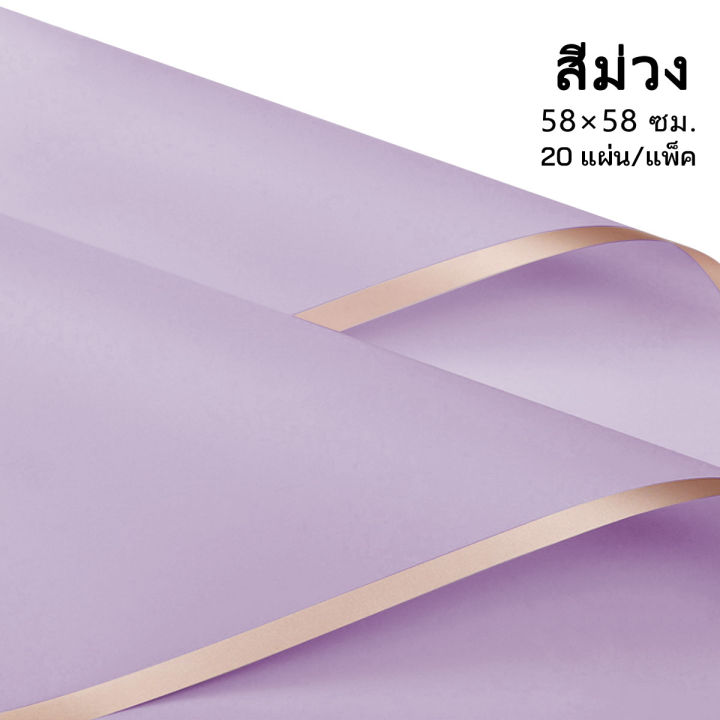 กระดาษห่อดอกไม้-20แผ่น-กระดาษฟลาวด์สีพื้นขอบทอง-ขนาด-58x58-ซม-กระดาษห่อดอกไม้-กันน้ำ-แผ่นพลาสติกห่อดอกไม้-อุปกรณ์จัดช่อดอกไม้-ดอกไม้ปลอม