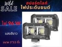 #สปอร์ตไลท์  96 watt Cree LED แสงกว้างส่องขอบคลุมทั่วarea #แสงเหลือง #แสงขาว กันน้ำ IP67 ไฟ 12/24V ขนาด 65*130*80 mm