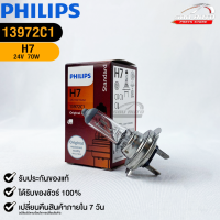 หลอดไฟรถยนต์ฟิลลิป PHILIPS H7 24V 70W PX26d  รหัส 13972C1