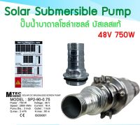 ปั้มน้ำบาดาล ปั้มน้ำโซล่าเซล ปั๊มน้ำMTEC รุ่น SP2-90-0.75 (รุ่น 71) Submersible  750W 48VDC