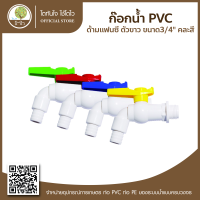 ก๊อกน้ำ PVC ด้ามแฟนซีตัวขาว ขนาด3/4" คละสี - โตไว