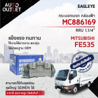 ? EAGLEYE กระบอกเบรก กล่องฟ้า MC 886169 MITSUBISHI FE535 RRU 1.1/4 จำนวน 1 ลูก?