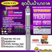 MERCURY SET ปั๊มบาดาล รุ่น DC-MC4-1100-72/100S 1100วัตต์ ท่อออก2นิ้ว+แผงGENIUS POLY 340วัตต์ 4แผง (สายไฟ3X1.5 50เมตร ฝาบ่อ สายไฟ1x6 5เมตร) ปั๊มน้ำ ซัมเมิส  จัดส่ง KERRY