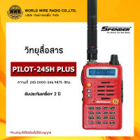 วิทยุสื่อสาร ยี่ห้อ SPENDER รุ่น PILOT-245H กำลังส่ง 5 วัตต์ ส่งไกล 5-7 กิโลเมตร #วอ.แดง #ถูกกฏหมาย "รับใบกำกับภาษีแจ้งข้อมูลในแชท"