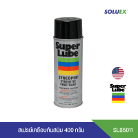 SUPERLUBE สูตร syncopen spray รหัส 85011 สเปรย์น้ำมันเคลือบกันสนิม บรรจุ 400 g.