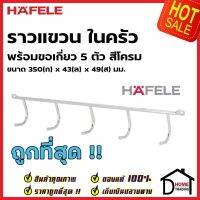 HAFELE ราวแขวน พร้อมขอเกี่ยว 5 ตัว ขนาด 350x43x49 มม. สีโครมเงา 485.01.100 Hook rail with 5 hooks Chrome polished