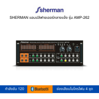 SHERMAN แอมปลิฟายเออร์กลางแจ้ง (Bluetooth) รุ่น AMP-262