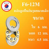 F6-12M ตลับลูกปืนกันรุน ขนาด ใน 6 นอก 12 หนา 4.5 มม. ( MINIATHRUST BALL BEARINGS ) F 6-12 M โดย Beeoling shop