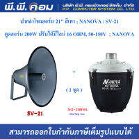 ลำโพงฮอร์น 21 นิ้ว  พร้อม ยูนิต 200Wมีไลน์ ยี่ห้อ NANOVA รุ่น SV-21+NU200WL (1ชุด)