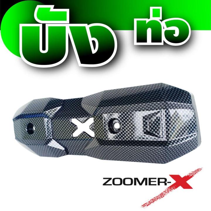 ขายดีสุดๆ-ครอบกันร้อนท่อ-zoomer-x-แผงปิดกันร้อนท่อ-ลายเคฟล่า-สำหรับ-ฝาครอบท่อราคาส่ง