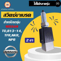 Nissan สวิตซ์ขาเบรค 2ขา สำหรับรถรุ่น TD,B13-14,TFR,NKR,NPR