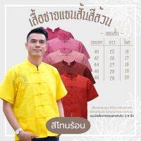 เสื้อแขนสั้น สีล้วน(สีโทนร้อน) เสริมกระเป๋าเสื้อ