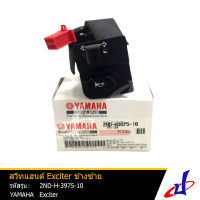 สวิทแฮนด์ ข้างซ้าย ยามาฮ่า เอ็กซ์ไซเตอร์ YAMAHA EXCITER อะไหล่แท้จากศูนย์ YAMAHA (2ND-H3975-10) electric