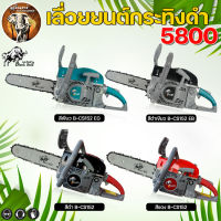 เลื่อยยนต์ กระทิงดำ เลื่อยโซ่ รุ่นใหม่ 5800 BLACK BULL รุ่น B-CS152 / B-CS152 EB / B-CS152 EG เลื่อยโซ่ยนต์ เครื่องตัดไม้ เลื่อยตัดไม้