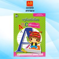 เตรียมความพร้อม หนูน้อยหัดเขียน ABC พร้อมระบายสี