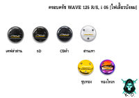 ฝาครอบครัช (จานไฟ) WAVE 125 R/S, i 05 [ไฟเลี้ยวบังลม] เคฟล่า, ชุบสี แถมฟรี!!! สติ๊กเกอร์ AKANA 1 ชิ้น