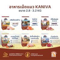 Kaniva อาหารแมวคานิว่า อาหารเม็ดเกรดพรีเมี่ยม สำหรับแมวทุกช่วงวัย ขนาด 2.8-3.2 kg