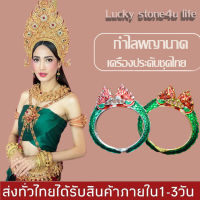 กำไลพญานาค กำไลข้อมือ  เครื่องประดับชุดไทย  BY Lucky stone4u life