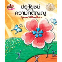 หนังสือ ประโยชน์ของความกตัญญู (ธรรมะ 2 สี) ผู้เขียน พุทธทาสภิกขุ สำยักพิมพ์ สุขภาพใจ