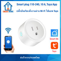 Tuya ปลั๊กอัจฉริยะ สั่งงานผ่านมืือถืือ Smart Plug 100-240Vac US 10 แอมป์ แอพ Tuya, Smart life