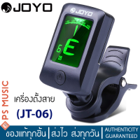 JOYO® เครื่องตั้งสายกีต้าร์แบบพกพา รุ่น JT-06 Tuner สำหรับกีต้าร์ อูคูเลเล่ เบส เครื่องดนตรี ความเร็วและความแม่นยำสูง | ฟรีถ่านพร้อมใช้งาน