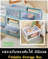 กล่องใส่ของ แบบพับได้ / กล่องเก็บของ มินิมอล / กล่องพลาสติกเก็บของ / Foldable Storage Organizer 45 L / Storage Boxes