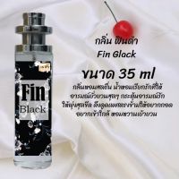 น้ำหอมขนาดน่ารัก  กลิ่นฟินดำ  หอมแน่น หอมนาน หอมหวานน่ารัก นุ่มละมุน ขนาด 35 ml.