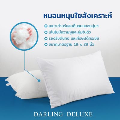 MON หมอนหนุน Darling Deluxe   ใยสังเคราะห์ หมอนสุขภาพ สอบถามช่องแชทได้ค่ะ