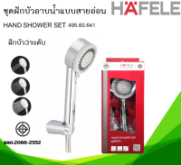 ชุดฝักบัวพร้อมสาย HAFELE 495.60.641 ปรับน้ำได้ 3 ระดับ (3-Function Hand Shower Set) ฝักบัว พร้อมสาย