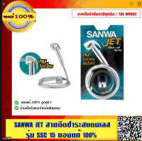 SANWA สายฉีดชำระ SANWA JET  SSC 15 ของแท้ 100%