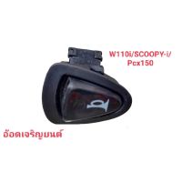 ปุ่มแตร[ดำ~ขาว]~W-110i/SCOOPY-i/Pcx-150