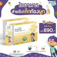 ส่งฟรี ❗❗ BUDDY FIBER ไฟเบอร์แก้ท้องผูกสำหรับเด็ก ?แบบ 2 กล่อง? ใยอาหารจากธรรมชาติ 100% ปลอดภัย ได้มาตรฐาน