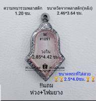 M#1091 ตลับพระ/กรอบพระสเตนเลสลายไทย วงใน2.85*4.42 สำหรับเหรียญเข้ารูป เช่น เหรียญจำปี สงสัยทักแชทได้ค่ะ **ขนาดที่ใส่สวย2.5*4.0ซม**