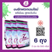 [6 ถุง] Zcleanze ผงซักฟอกเอนไซม์สูตรเข้มข้น ซักผ้าขาวและผ้าสี  ขจัดคราบได้หมดจดไม่ผสมแป้ง ไม่ทิ้งคราบขาว ตากตอนไหนก็ได้ไม่เหม็นอับ (500กรัม)