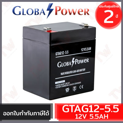 Global Power Battery GTAG12-5.5 12V 5.5AH แบตเตอรี่ AGM สำหรับ UPS และใช้งานทั่วไป ของแท้ ประกันศูนย์ 2 ปี
