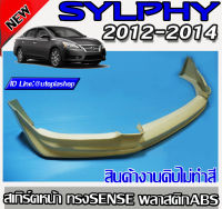 สเกิร์ตหน้า SYLPHY 2012-2014  ลิ้นหน้า ทรง SENSE พลาสติก ABS งานดิบ ไม่ทำสี