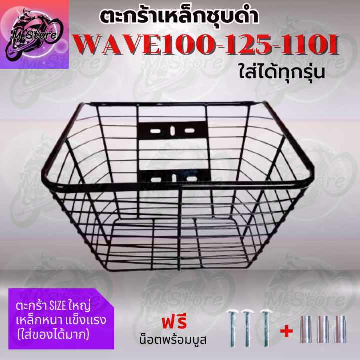 ตะกร้า-ตะกร้าชุบดำ-ตะกร้าเวฟ100-125-110i-ตะกร้าเวฟ-ตะกร้าwave100-125-110i-ตะกร้าเวฟแข็งแรง-ทนทาน