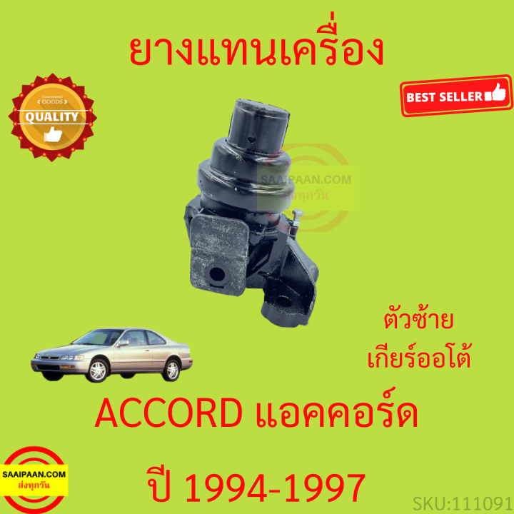 ยางแท่นเครื่อง-accord-1994-1995-1996-1997-แอคคอร์ด-ยางแท่นเกียร์