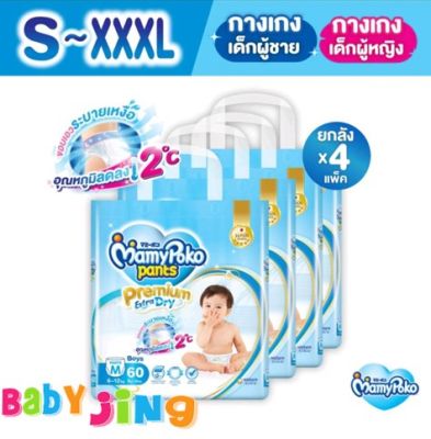 MamyPoko Pants Premium Extra Dry มามี่โพโค กางเกงผ้าอ้อมเด็ก พรีเมี่ยม เอ็กซ์ตร้า ดราย ไซส์ M-XXXL **ยกลัง4ห่อ**