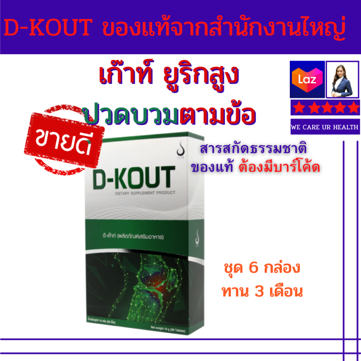 ดีเก๊าท์-ชุด-6-กล่อง-d-kout-ผลิตภัณฑ์เสริมอาหาร-เหมาะสำหรับผู้มีปัญหาปวดข้อ-เนื่องจากเก๊าท์-และมีกรดยูริคสูง-แบบทานต่อเนื่อง-3-เดือน