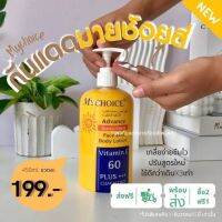 ใหม่ กันแดดมายช้อยส์ ขวดปั้ม My Choice 450ml