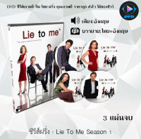 ซีรีส์ฝรั่ง Lie To Me Season 1 : 3 แผ่นจบ (ซับไทย)