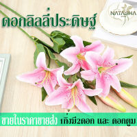 Lily ดอกลิลลี่ประดิษฐ์ สีสันเหมือนของจริง ตกแต่งห้องหรือกลางแจ้งก็ไม่มีวันเหี่ยวเฉา