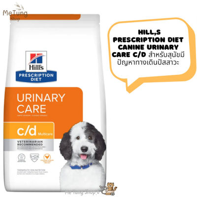 🐶 หมดกังวน จัดส่งฟรี 🐶 Hills Prescription Diet Canine Urinary Care c/d   อาหารสุนัข  สำหรับสุนัขมีปัญหาทางเดินปัสสาวะ ขนาด (1.5 kg / 3.85 kg.) บริการเก็บเงินปลายทา