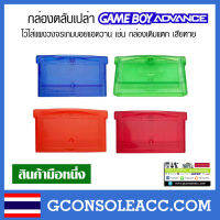 [GBA] กล่องตลับเปล่า Gameboy Advance ไว้ใส่แผงเกมบอยแอดวาน เช่น กล่องเดิมแตก เสียหาย 1 ชิ้น คละสี