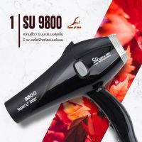 ไดร์เป่าผม SUPER V รุ่น SU 9800 (2200W) ของแท้100% จากบริษัท ซุปเปอร์วีฯ ร้อนไว/เร็ว/แรง