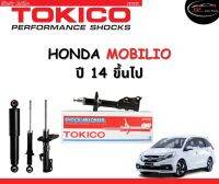 Tokico Standard โช้คอัพหน้า-หลัง Honda Mobilio ปี 2014 ขึ้นไป โช้คอัพสตรัทมาตรฐานชนิดแก๊ส โตกิโกะ ฮอนด้า โมบิลิโอ